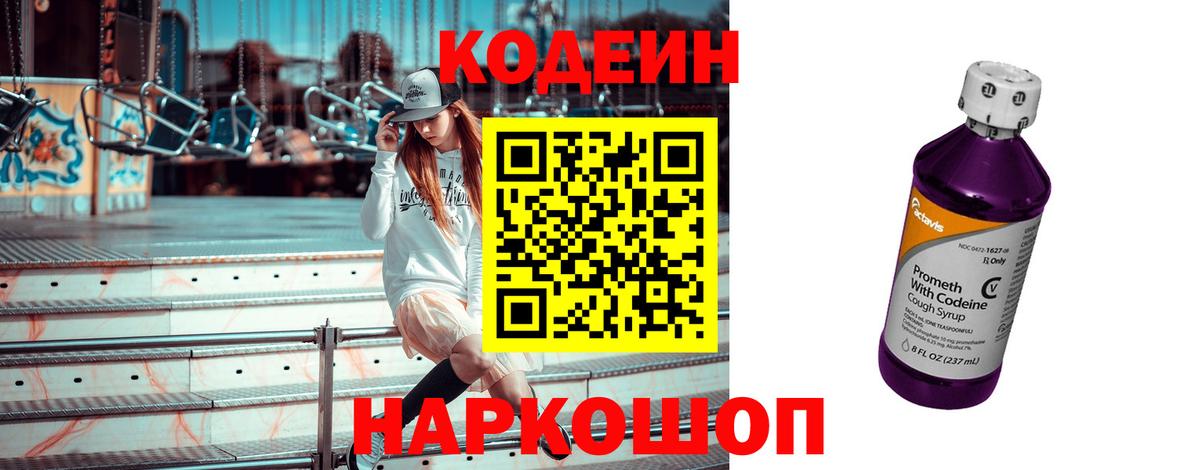 Кодеин Purple Drank  Кодеин Purple Drank  Скопин  Вход с VPN 